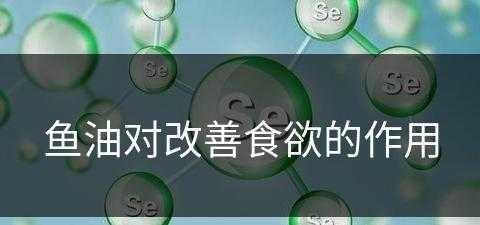 鱼油对改善食欲的作用